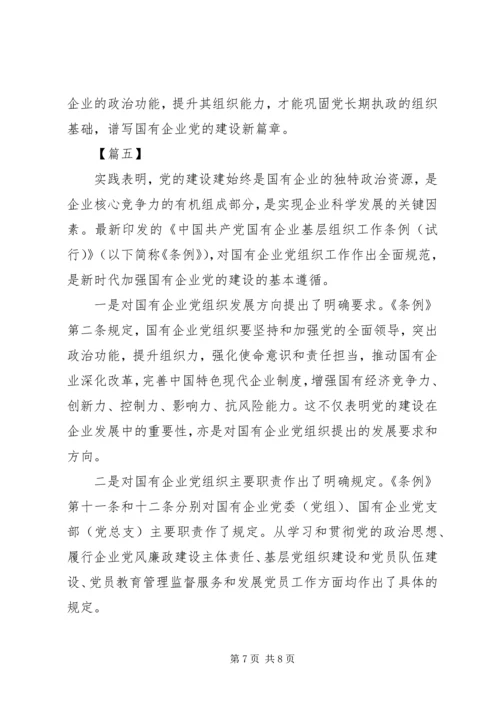 学习《国有企业基层组织工作条例》感悟5篇.docx