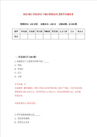 2022浙江省杭州市下城区模拟试卷附答案解析第6期