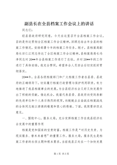 副县长在全县档案工作会议上的讲话 (3).docx