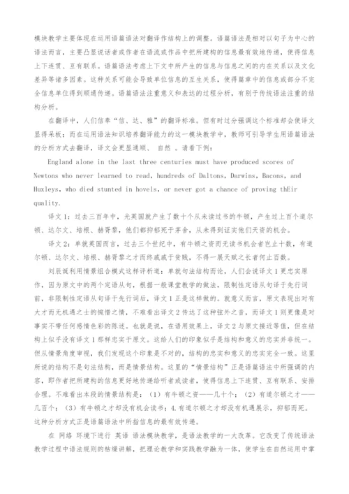 网络环境下的英语语法模块教学探析.docx