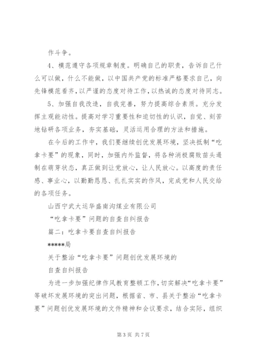 篇一：吃拿卡要自查自纠报告.docx