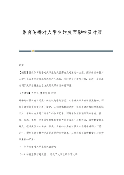 体育传播对大学生的负面影响及对策.docx