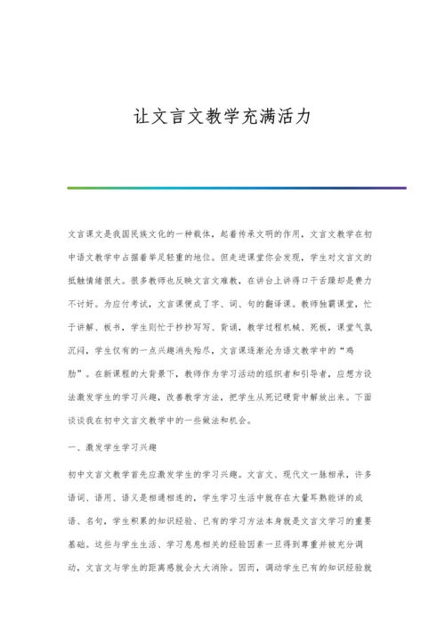 让文言文教学充满活力.docx