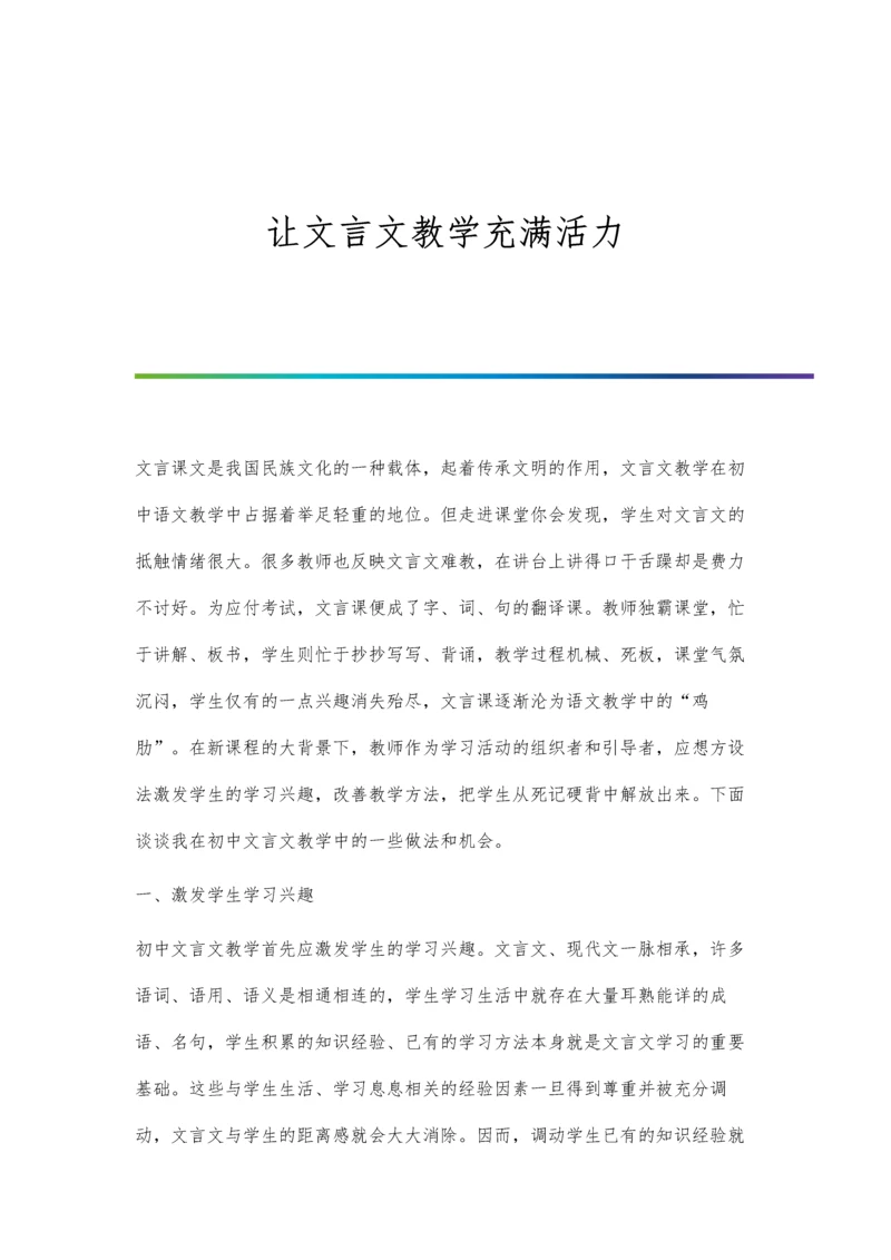 让文言文教学充满活力.docx