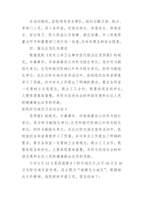 医院防灾减灾日活动总结.docx