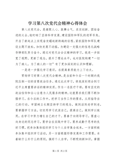 学习第八次党代会精神心得体会.docx