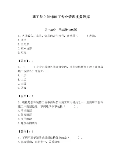 施工员之装饰施工专业管理实务题库（有一套）