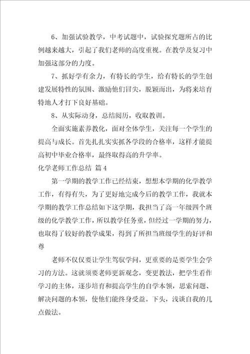 化学教师工作总结汇总10篇