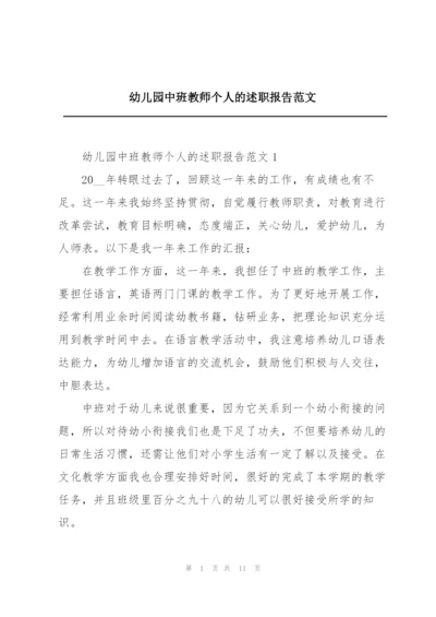 幼儿园中班教师个人的述职报告范文.docx