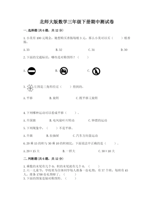 北师大版数学三年级下册期中测试卷附参考答案（达标题）.docx