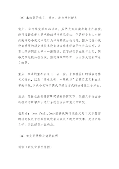 汉语言文学毕业论文开题报告.docx