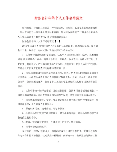 精编之财务会计年终个人工作总结范文.docx