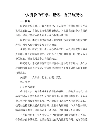 个人身份的哲学：记忆、自我与变化