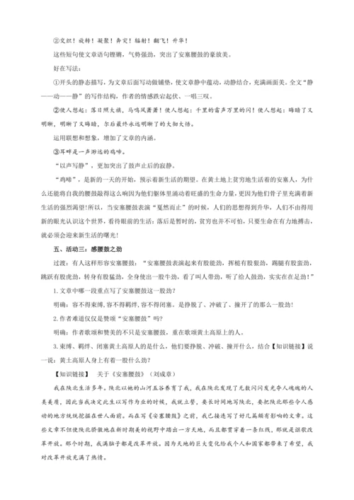 第03课  安塞腰鼓【2024春统编八下语文完全备课（教学设计）】