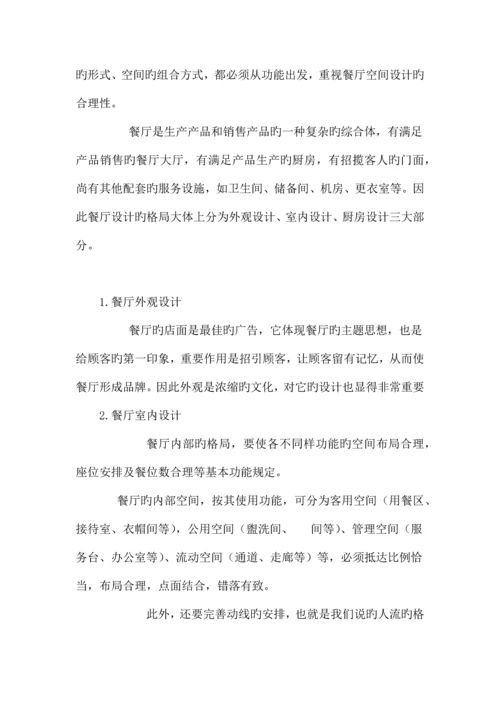 餐厅设计调研报告.docx