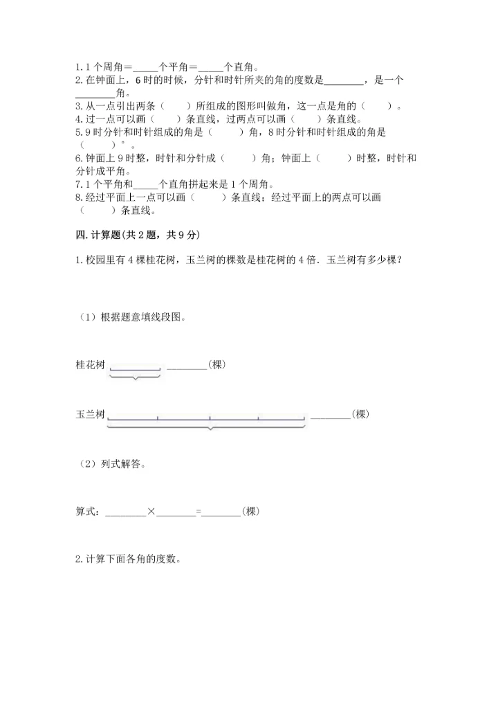 北京版四年级上册数学第四单元 线与角 测试卷及答案（考点梳理）.docx