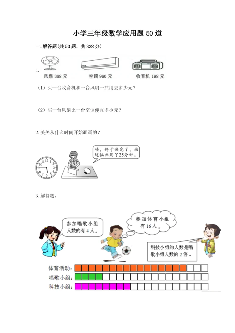 小学三年级数学应用题50道精品（模拟题）.docx