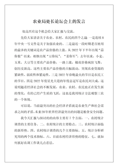 农业局处长论坛会上的发言