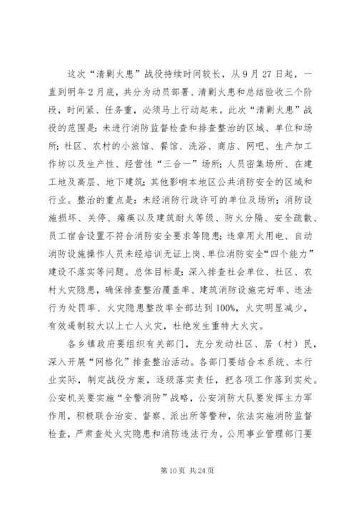 副局长在“清剿火患”会议上的讲话.docx