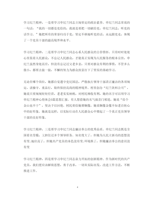 精编申纪兰入党学习心得体会范文.docx