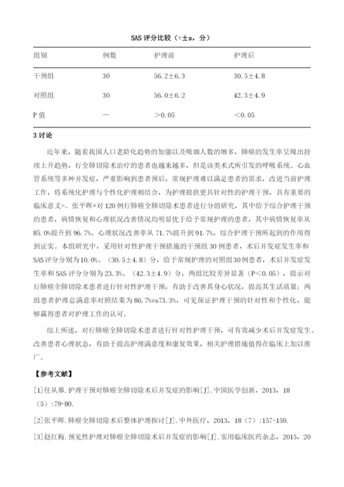 护理干预措施在肺癌患者全肺切除术后的应用效果.docx