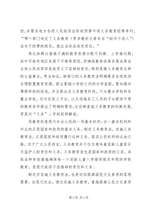 学习新义务教育法心得体会－准确理解义务教育中的“义务”二字 (4).docx