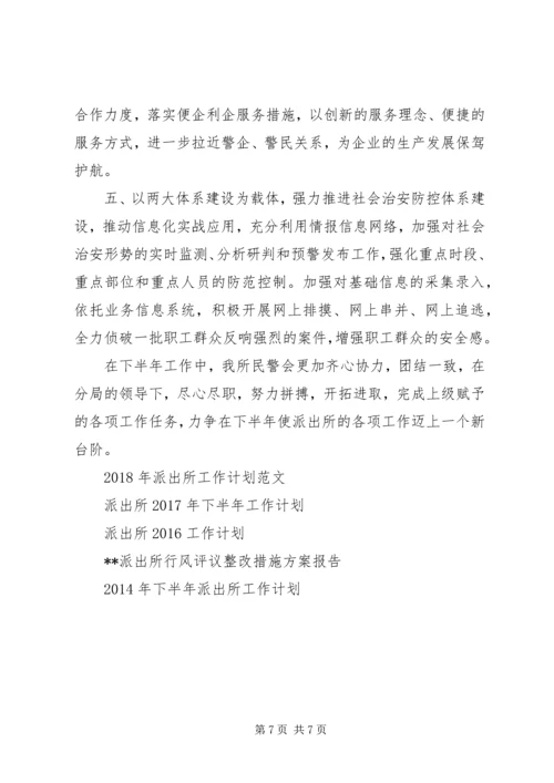 派出所工作计划3篇.docx