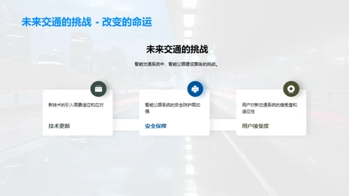 研析未来智能公路