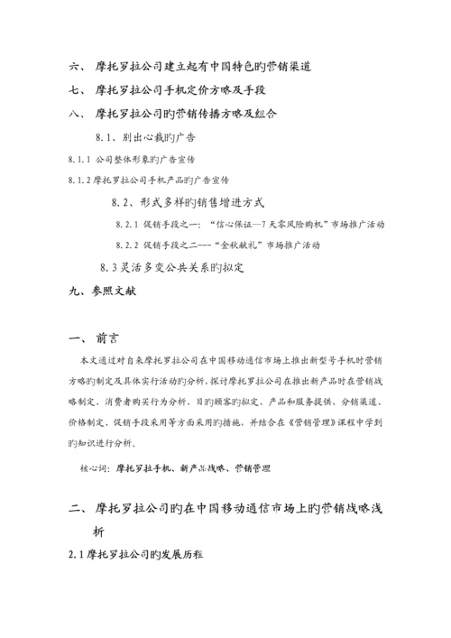 摩托罗拉创新营销管理专题方案分析.docx