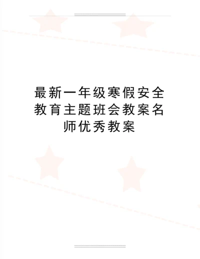 一年级寒假安全教育主题班会教案名师教案.docx