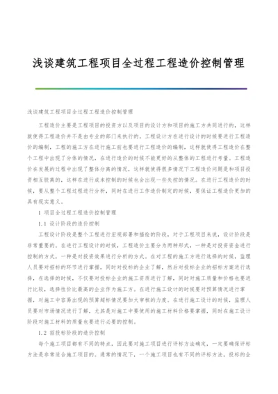 浅谈建筑工程项目全过程工程造价控制管理.docx