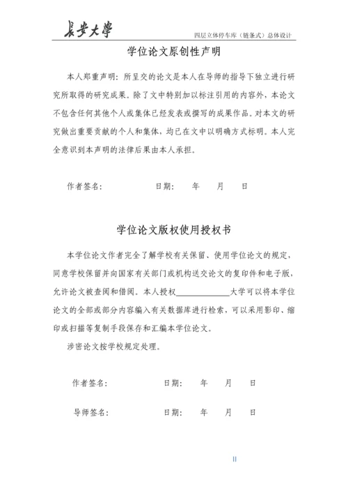 链条式四层升降横移立体车库总体设计毕业设计说明书.docx