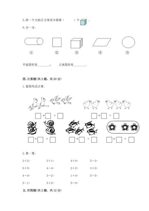 一年级上册数学期中测试卷精品【典型题】.docx