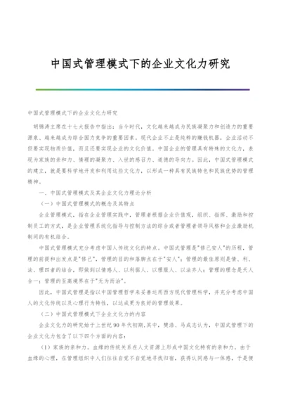 中国式管理模式下的企业文化力研究.docx