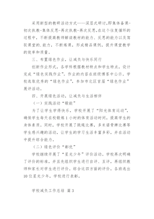学校减负工作总结.docx