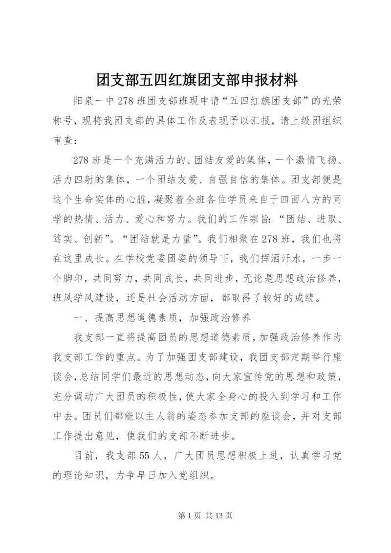 团支部五四红旗团支部申报材料.docx