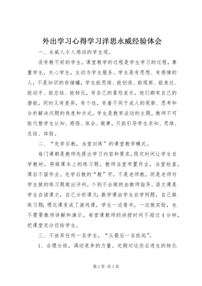 外出学习心得学习洋思永威经验体会.docx