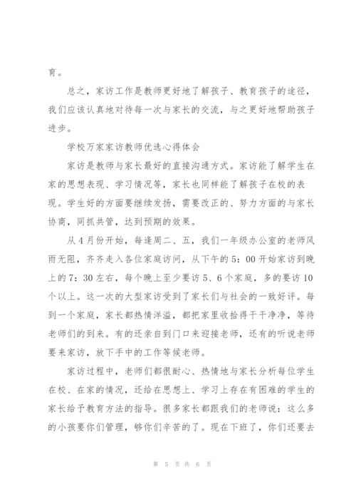 学校万家家访教师优选心得体会.docx