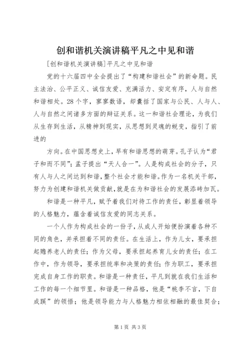 创和谐机关演讲稿平凡之中见和谐 (3).docx