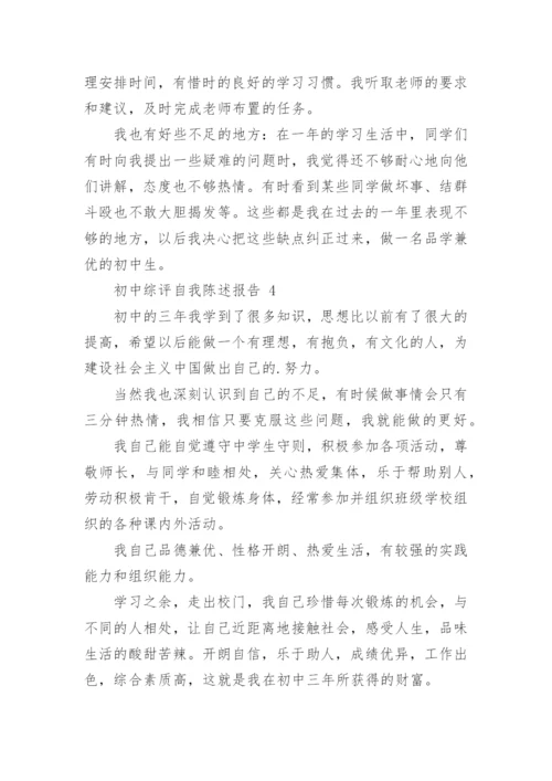 初中综评自我陈述报告.docx