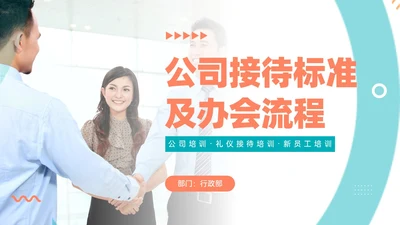 绿色商务实拍风公司接待及办会流程PPT课件