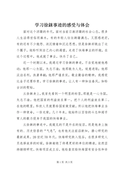 学习徐銤事迹的感受与体会.docx