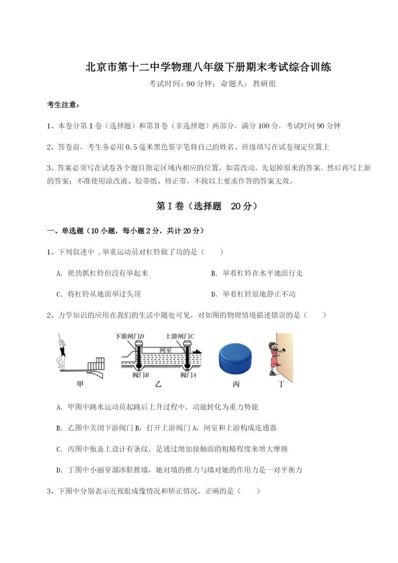 强化训练北京市第十二中学物理八年级下册期末考试综合训练练习题（解析版）.docx