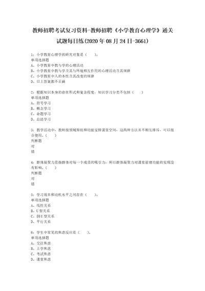 教师招聘考试复习资料教师招聘小学教育心理学通关试题每日练2020年08月24日3661