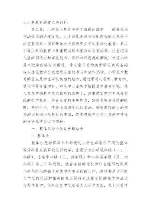 小学美术教育研究论文.docx