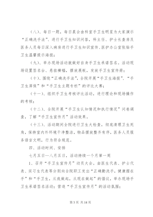 手卫生宣传月活动方案.docx