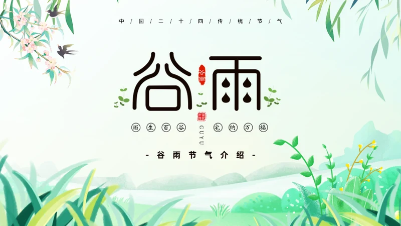 春天节气之谷雨课件通用PPT模板