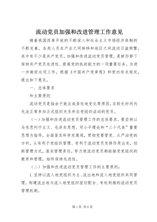 流动党员加强和改进管理工作意见.docx