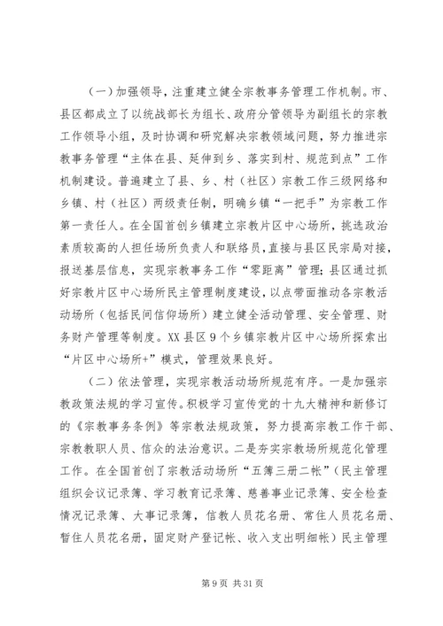 宗教工作调研报告（共5篇）.docx