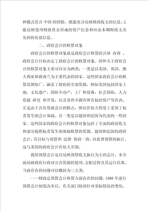 关于建立中国政府会计准则的研究报告